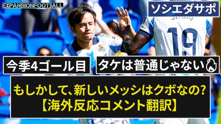 【久保建英】もしかして、新しいメッシはクボなの? 今季4ゴール目【海外の反応】