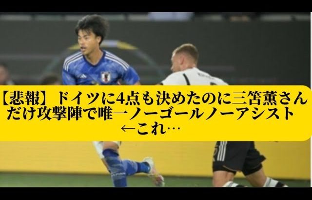 【悲報】ドイツに4点も決めたのに三笘薫さんだけ攻撃陣で唯一ノーゴールノーアシスト←これ…【サッカースレみんなの反応集】