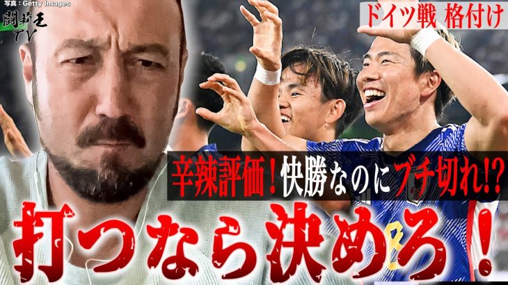 「久保に学べ！チームのことを考えよ！」4発快勝ドイツ戦の森保Jをガチ格付け！絶賛の中、闘莉王がキレ気味に苦言を呈したのは…