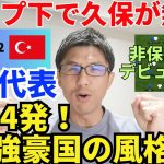 日本代表、強豪国の風格。トルコにも4発勝利！トップ下で久保が無双、デビューの毎熊も躍動。決定力と選手層が半端ない｜KCC2023 日本 vs トルコ レビュー