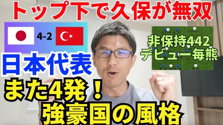 日本代表、強豪国の風格。トルコにも4発勝利！トップ下で久保が無双、デビューの毎熊も躍動。決定力と選手層が半端ない｜KCC2023 日本 vs トルコ レビュー