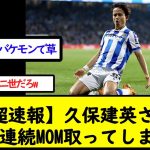 【超速報】久保建英さん4試合連続MOM取ってしまうww【2chサッカースレ】