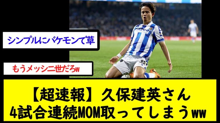 【超速報】久保建英さん4試合連続MOM取ってしまうww【2chサッカースレ】