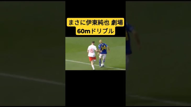 伊東純也劇場60mのドリブルPK獲得#伊東純也