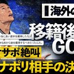 【海外の反応】鎌田大地セリエA初ゴールはゴラッソ！超絶ミドル弾に最恐ラツィオサポ絶叫！