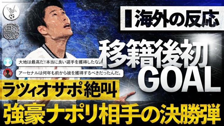 【海外の反応】鎌田大地セリエA初ゴールはゴラッソ！超絶ミドル弾に最恐ラツィオサポ絶叫！