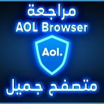 شرح ومراجعة المتصفح العملاق متصفح AOL Browser