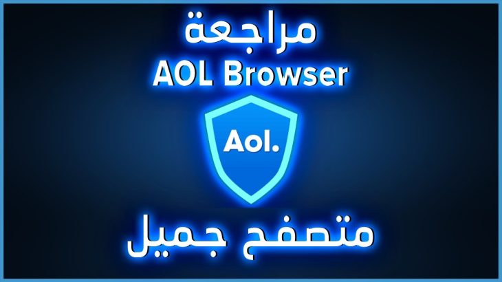 شرح ومراجعة المتصفح العملاق متصفح AOL Browser