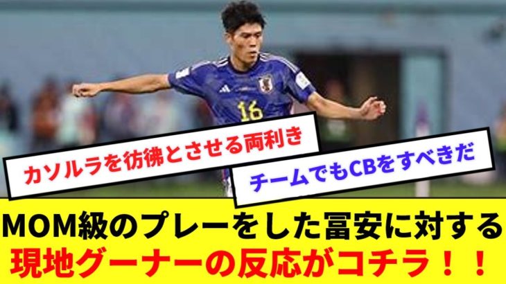 【怪物】CBの位置でMOM級のプレーをした冨安、アーセナルサポーターからの賛辞が止まらない！！