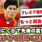 【海外の反応】冨安、待望の右CB起用で現地サポから賞賛の嵐www  #冨安健洋 #サッカー #久保建英