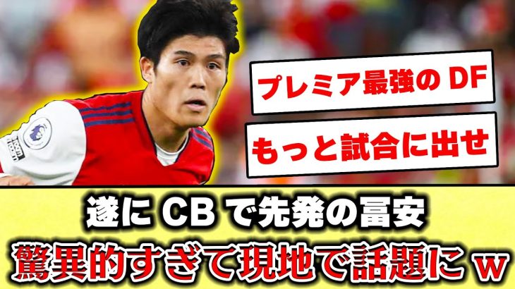 【海外の反応】冨安、待望の右CB起用で現地サポから賞賛の嵐www  #冨安健洋 #サッカー #久保建英