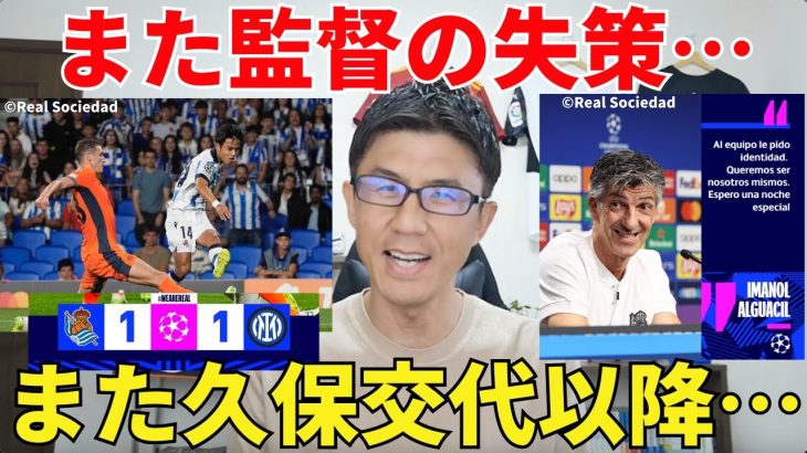 久保交代以降、何もないラ・レアル。また監督の失策で引き分け。ぱっとしない交代選手たち｜CL 第1節 レアル・ソシエダ vs インテル レビュー