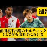 【速報】古橋前田旗手出場のセルティックさん、CLで何も出来ずに負けるｗｗｗ【サッカースレみんなの反応集】