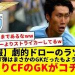 【速報】日本代表の鎌田大地所属ラツィオ、CL初戦を1-1のドローで終えるも、劇的AT同点弾を決めたのはなんとGKという事実www　ストライカーよりストライカーしていると話題にwww　それがコチラです。