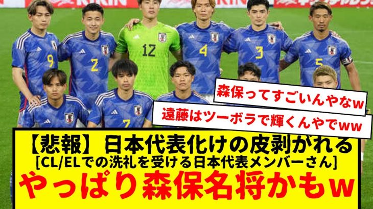 【悲報】サッカー日本代表、次々と化けの皮剥がれてしまう・・・久保建英・三笘薫・遠藤航・・・CLとELで洗礼を受けているもようwww　でも実際初めてのCL/ELだったら誰だって苦戦すると思う。メッシ以外