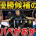 【レオザ】【CL】エンバぺ、今まで見た試合で一番酷いです/優勝候補パリvsドルトムント試合まとめ【レオザ切り抜き】