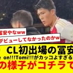 アーセナル所属のサッカー日本代表冨安健洋、ついにCLデビュー！その直前の様子がコチラですwww　[Come on Tomi!!!]がマジでカッコよすぎるだろwwwwwwww