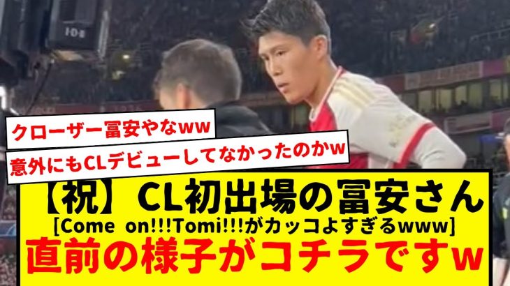 アーセナル所属のサッカー日本代表冨安健洋、ついにCLデビュー！その直前の様子がコチラですwww　[Come on Tomi!!!]がマジでカッコよすぎるだろwwwwwwww