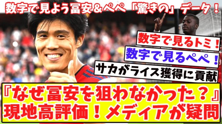 【数字で見る冨安健洋‼】現地で高評価！なぜ冨安を狙わなかった？パレスのアーセナルDF獲得に海外メディアが疑問！退団のぺぺ実はゴール関与効率はサカ以上⁉今夏のライス獲得に貢献？サカが明かす！