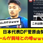 【速報】日本代表DF菅原由勢、リバプールが興味と地元メディアが報じる