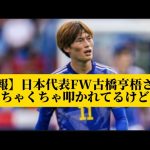 【悲報】日本代表FW古橋亨梧さん、めちゃくちゃ叩かれてるけど…【サッカースレみんなの反応集】