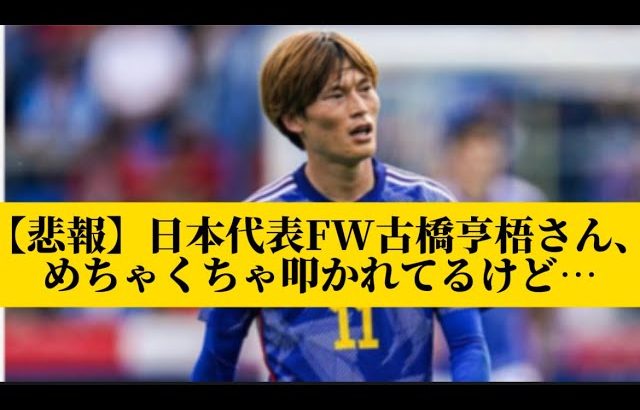 【悲報】日本代表FW古橋亨梧さん、めちゃくちゃ叩かれてるけど…【サッカースレみんなの反応集】