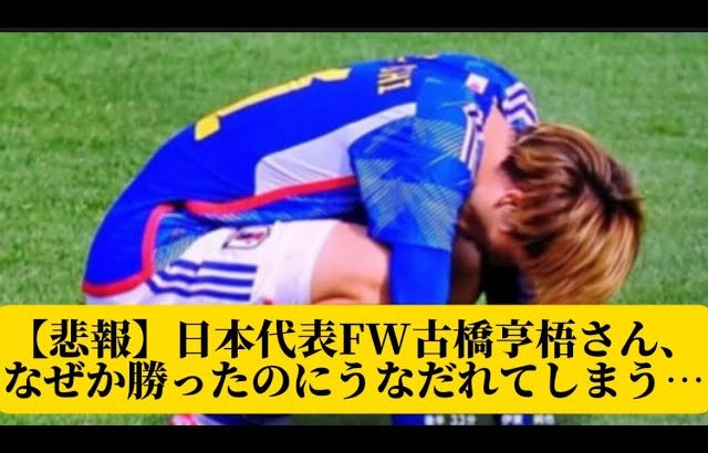 【悲報】日本代表FW古橋亨梧さん、なぜか勝ったのにうなだれてしまう…【サッカースレみんなの反応集】