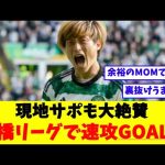 【圧巻】古橋さん、リーグ戻った瞬間にキョウGOAL発動w