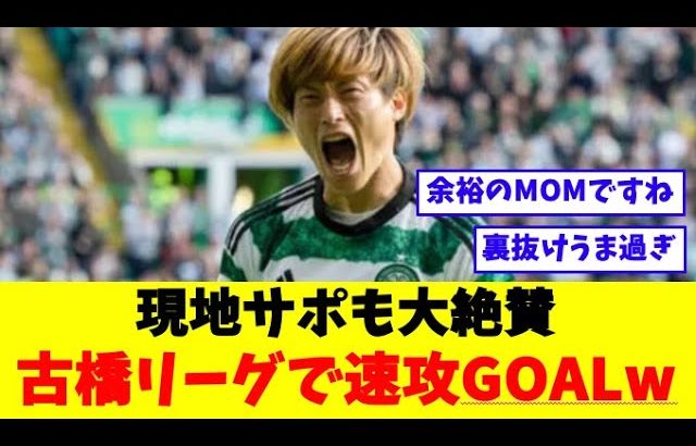 【圧巻】古橋さん、リーグ戻った瞬間にキョウGOAL発動w