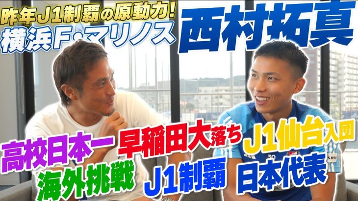 【J1王者】富山第一高からベガルタ仙台、海外を経て横浜F・マリノスへ！西村拓真のこれまでを聞いたら、挑戦の連続だった…！
