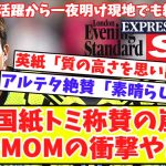 【MOMトミ現地で称賛の嵐‼】英紙でアーセナル冨安、絶賛祭り！『ホワイトが外れるかも』『SBよりもはるかに熟練』『ズバ抜けていた』控えメンバー躍動をアルテタ絶賛！