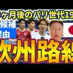 【OAは板倉滉/冨安健洋/田中碧か】パリ五輪本戦22名候補を東京五輪の22人考察から探る