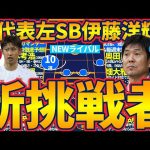 【始まる日本代表左SBレース】LSB&LCB伊藤洋輝のNEWライバルは誰だ！東京/パリ/ロス各世代に存在する強力プレイヤー10選