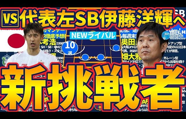 【始まる日本代表左SBレース】LSB&LCB伊藤洋輝のNEWライバルは誰だ！東京/パリ/ロス各世代に存在する強力プレイヤー10選