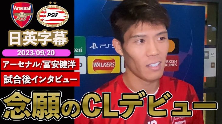 【SUPER TOMI】CLデビュー！ アーセナル × PSV ｜アーセナル 冨安健洋 試合後英語インタビュー｜日英字幕｜2023年9月20日