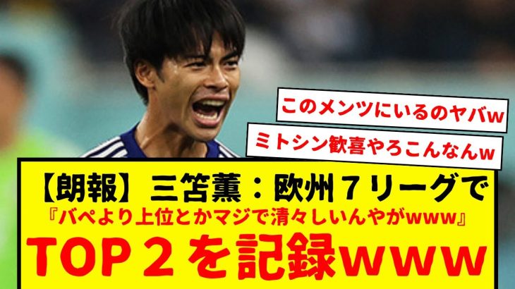 【速報】日本代表の三笘薫、ブライトンでの成績で欧州７リーグ中TOP2にランクインｗｗｗｗ　どんなランキングでも２位ってマジで凄いと思うｗｗｗ歴代最強日本代表で間違いないな・・・www