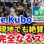 Take Kubo、完全なるスター選手。現地（マドリー寄り）メディアでも絶賛の嵐。「前半のリサイタル」「並外れた活躍」「F.ガルシアは悪夢を見た」