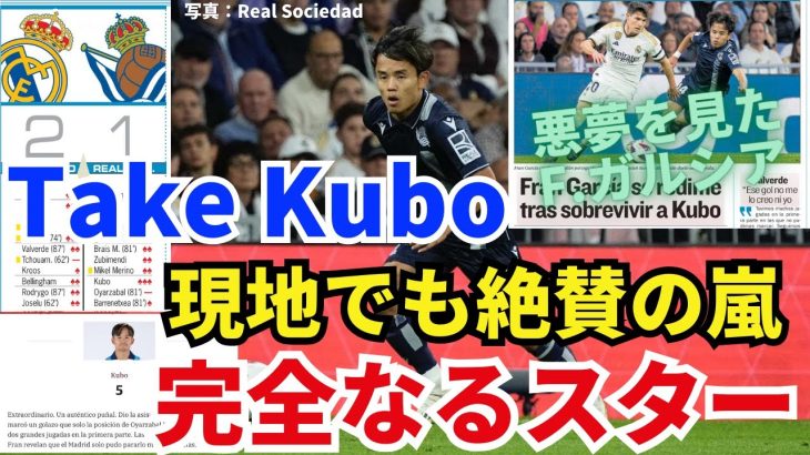 Take Kubo、完全なるスター選手。現地（マドリー寄り）メディアでも絶賛の嵐。「前半のリサイタル」「並外れた活躍」「F.ガルシアは悪夢を見た」