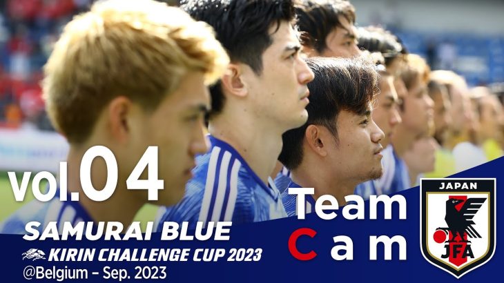 Team Cam vol.04｜ トルコ戦の舞台裏｜KIRIN CHALLENGE CUP 2023＠Belgium – Sep 2023｜SAMURAI BLUE