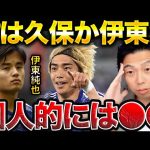 日本代表の右WGは伊東純也と久保建英どっちにするべき？ドイツ戦で共に躍動【レオザ切り抜き】