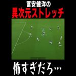 試合中に異次元のストレッチを行う冨安健洋 #efootball #イーフト #サッカー