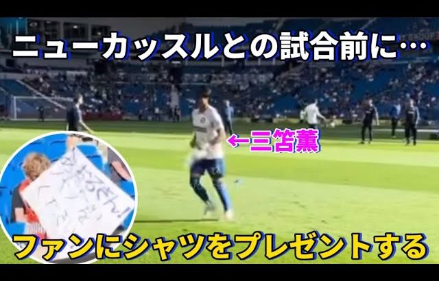 試合前のウォーミングアップ中にファンへブライトンのシャツをプレゼントする三笘薫！！