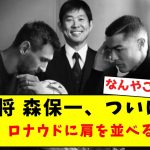 【名将】森保一、ついにメッシとロナウドに肩を並べてしまうｗｗｗｗｗｗｗｗｗｗｗｗｗｗ