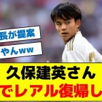 【レアルの会長が動いている模様】久保建英さんガチでレアル復帰しそう