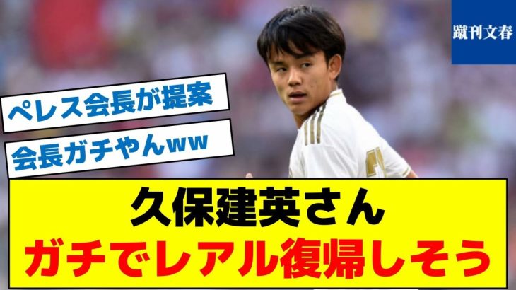 【レアルの会長が動いている模様】久保建英さんガチでレアル復帰しそう