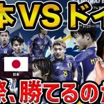 【レオザ】日本代表はドイツ代表に勝てるのか？/ドイツ戦の注目ポイントについて【レオザ切り抜き】