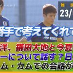 冨安健洋、鎌田大地と今夏のオファーについて話していた！？「１番手で考えてくれてた」日本代表チーム・カムでの会話が話題に