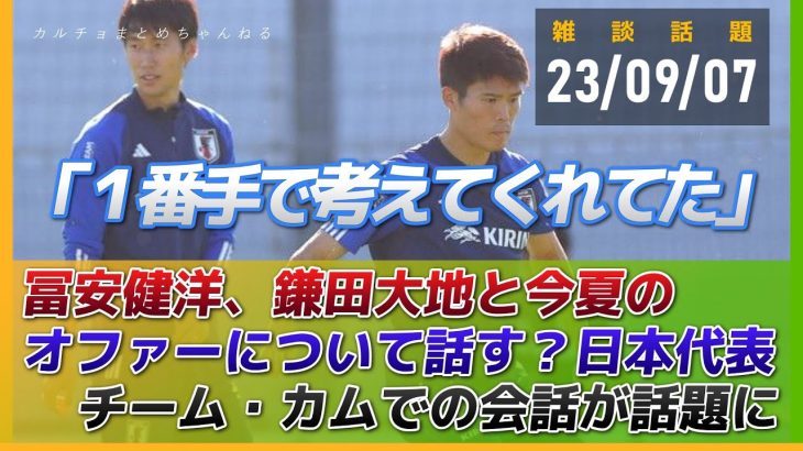 冨安健洋、鎌田大地と今夏のオファーについて話していた！？「１番手で考えてくれてた」日本代表チーム・カムでの会話が話題に