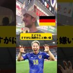 【検証】ドイツ人さすがに浅野のこと嫌い説#浅野拓磨 #サッカー日本代表 #ドイツ代表