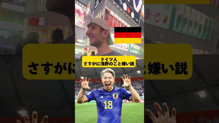 【検証】ドイツ人さすがに浅野のこと嫌い説#浅野拓磨 #サッカー日本代表 #ドイツ代表